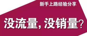 微商通病：没有流量就做不好微商？