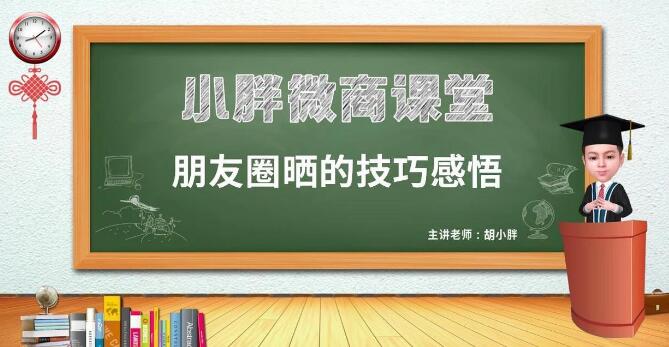 微商朋友圈如何晒才能更有效果？