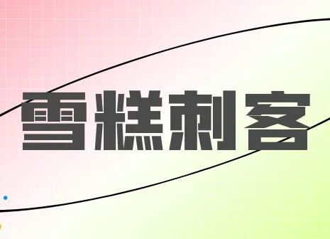 雪糕刺客商标被抢注